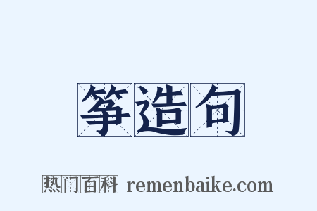 筝造句是什么意思的图片